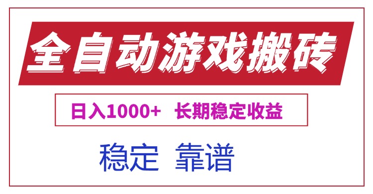 （15327期）全自动游戏电脑掘金搬砖，日入1000+长期稳定收益-创奇社 - AI前沿·副业变现·资源教程！