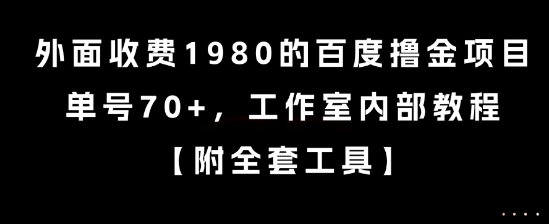外面收费1980的百度撸金项目，单号70+，工作室内部教程-创奇社 - AI前沿·副业变现·资源教程！