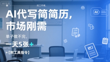 AI代写简历，找工作难，市场刚需，单子做不完，一天5张+【附工具指令】-创奇社 - AI前沿·副业变现·资源教程！