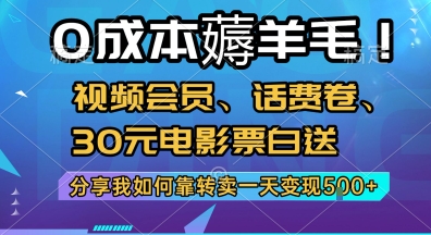 0成本薅羊毛!视频会员、话费卷、30元电影票白送，分享我如何靠转卖一天变现5张+-创奇社 - AI前沿·副业变现·资源教程！