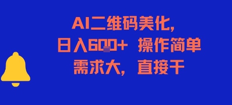 AI二维码美化，日入6张+，操作简单，需求大，直接干-创奇社 - AI前沿·副业变现·资源教程！