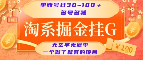 淘系掘金挂G项目，单账号日收益30~100+，多号多得，一个做了就有的项目-创奇社 - AI前沿·副业变现·资源教程！