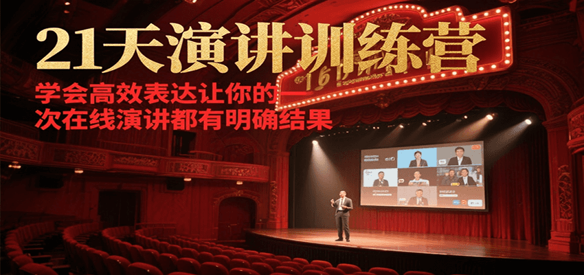 21天在线演讲训练营，学会高效表达让你的每一次演讲都有明确结果-创奇社 - AI前沿·副业变现·资源教程！
