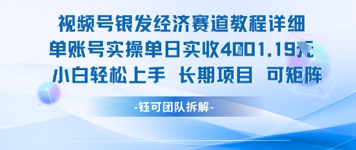 视频号银发经济赛道单账号实操单日实收1k+，小白轻松上手长期项目-创奇社 - AI前沿·副业变现·资源教程！