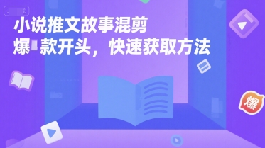小说推文故事混剪爆款开头，快速获取方法-创奇社 - AI前沿·副业变现·资源教程！