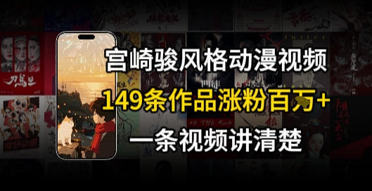 宫崎骏⻛格AI视频，⻜⾏+骑⾏治愈系解锁流量新密码，149条作品涨粉百W-创奇社 - AI前沿·副业变现·资源教程！