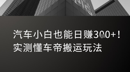 汽车小白也能日入3张！实测懂车帝搬运玩法-创奇社 - AI前沿·副业变现·资源教程！