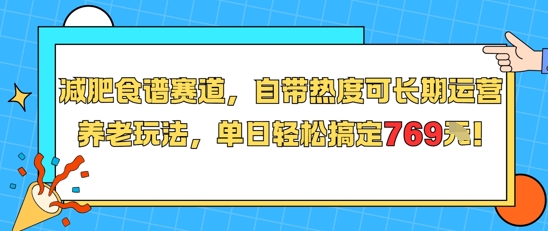 减肥食谱赛道，自带热度可长期运营，养老玩法，单日轻松搞定769-创奇社 - AI前沿·副业变现·资源教程！