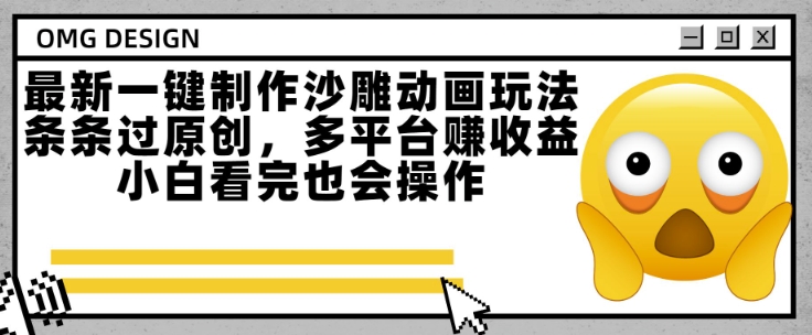 最新一键制作沙雕动画玩法，条条过原创，多平台挣收益，小白看完也会操作-创奇社 - AI前沿·副业变现·资源教程！
