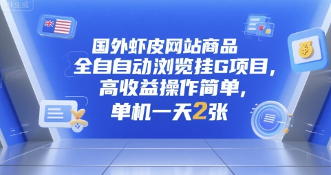 国外虾皮网站商品全自动浏览挂G项目，高收益操作简单，单机一天2张-创奇社 - AI前沿·副业变现·资源教程！