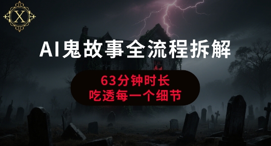 AI鬼故事从0到1全流程拆解，非常详细，全是干货-创奇社 - AI前沿·副业变现·资源教程！