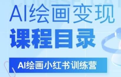 AI绘画小红书训练营，DeepSeek绘画+小红书自媒体变现全流程-创奇社 - AI前沿·副业变现·资源教程！