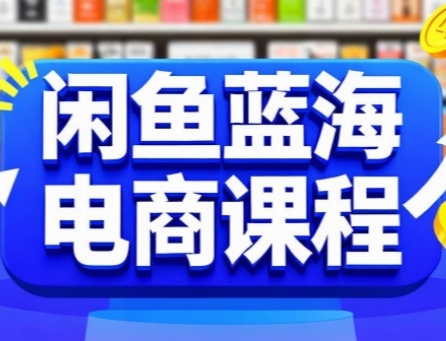 闲鱼蓝海电商课程，手把手助你快速上手，轻松实现闲鱼稳定盈利-创奇社 - AI前沿·副业变现·资源教程！
