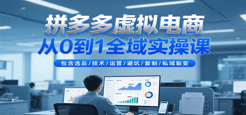 拼多多虚拟电商从0到1全域实操课，包含选品/技术/运营/避坑/复制/私域裂变-创奇社 - AI前沿·副业变现·资源教程！