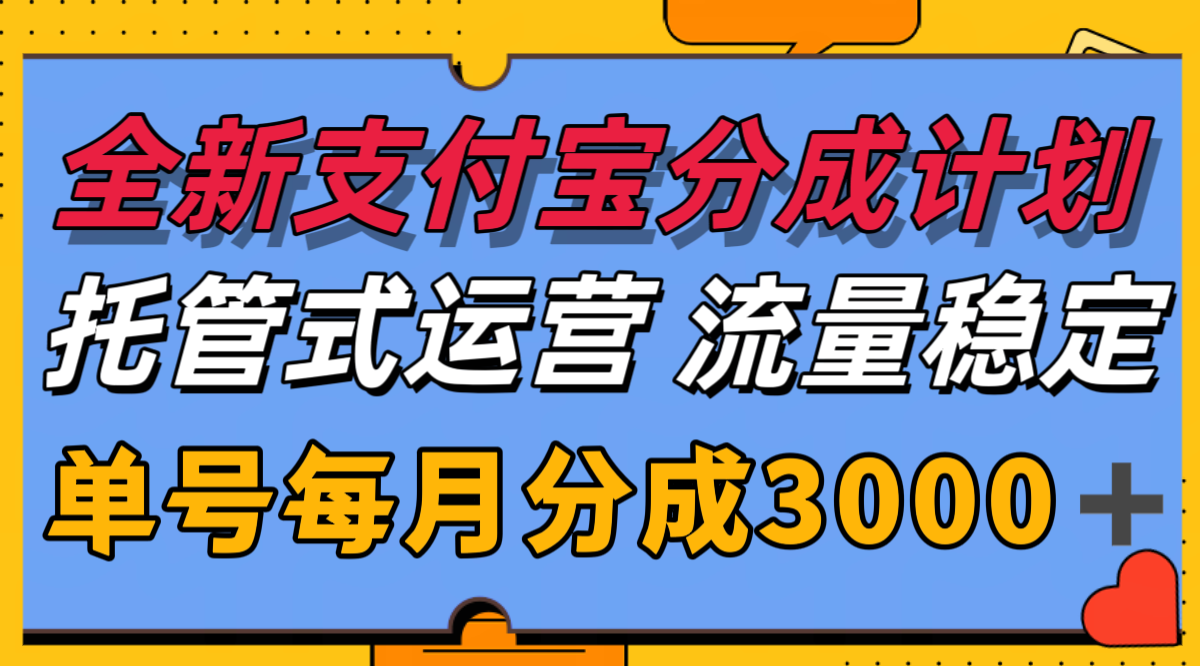 全新支付宝分成代运营，独家技术，收益稳定，单号月入3000＋-创奇社 - AI前沿·副业变现·资源教程！