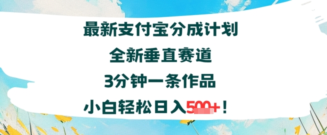 支付宝分成计划全新垂直赛道3分钟一条作品，小白轻松日入几张-创奇社 - AI前沿·副业变现·资源教程！