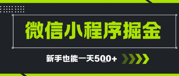 微信小程序自撸广告，单条一元，新手小白一天到手5张-创奇社 - AI前沿·副业变现·资源教程！