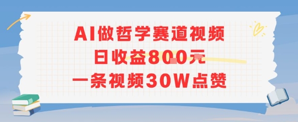 AI做哲学赛道，日收益8张，一条视频30W点赞-创奇社 - AI前沿·副业变现·资源教程！