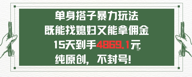 单身男女找搭子，既能找媳妇又能拿佣金的玩法一个微信15天到手4869-创奇社 - AI前沿·副业变现·资源教程！