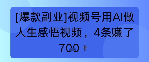 【爆款副业】视频号用 AI 做人生感悟视频，4 条挣了 7张+-创奇社 - AI前沿·副业变现·资源教程！