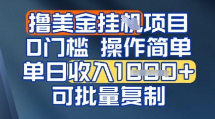 挂G撸美金无门槛，操作简单，单日收入多张，可批量复制-创奇社 - AI前沿·副业变现·资源教程！