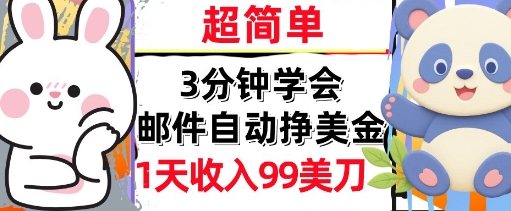 邮件自动挣美金，超简单，1天收入99刀，3分钟学会，长久被动收入-创奇社 - AI前沿·副业变现·资源教程！