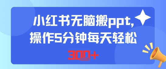 小红书无脑搬ppt，操作5分钟每天轻松3张-创奇社 - AI前沿·副业变现·资源教程！