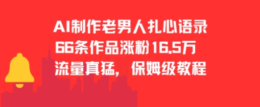 AI制作老男人扎心语录，66作品涨粉16.5w，流量真猛，保姆级教程-创奇社 - AI前沿·副业变现·资源教程！