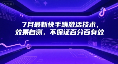 7月最新快手跳激活技术，效果自测，不保证百分百有效-创奇社 - AI前沿·副业变现·资源教程！