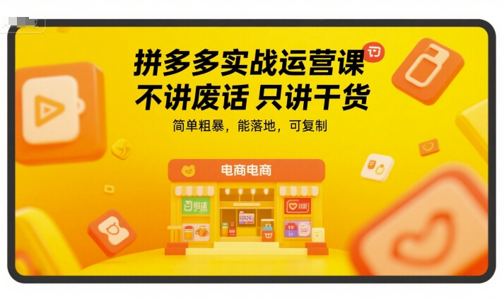 拼多多实战运营课，不讲废话只讲干货，简单粗暴，能落地，可复制-创奇社 - AI前沿·副业变现·资源教程！