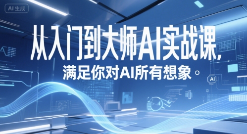 从入门到大师AI实战课，满足你对AI所有想象-创奇社 - AI前沿·副业变现·资源教程！