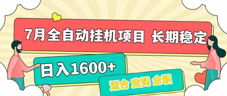 （15319期）7月最新全自动挂机项目日入1600+长期稳定收益-创奇社 - AI前沿·副业变现·资源教程！