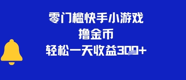 0门槛快手小游戏撸金币，轻松一天收益3张-创奇社 - AI前沿·副业变现·资源教程！