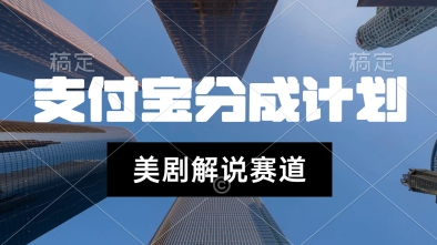 支付宝生活号最新玩法，美剧解说，利用软件自动混剪，一周起号，新手小白也能月入过W-创奇社 - AI前沿·副业变现·资源教程！