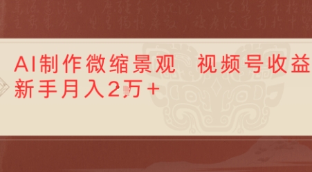 利用AI制作微缩场景视频老项目复活，1条视频变现多张-创奇社 - AI前沿·副业变现·资源教程！
