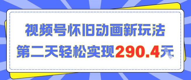 怀旧动画新玩法，第二天变现290.4，简单剪辑轻松上手-创奇社 - AI前沿·副业变现·资源教程！