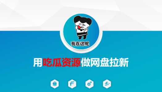 用吃瓜资源做网盘拉新，找对方法，紧跟热点-创奇社 - AI前沿·副业变现·资源教程！