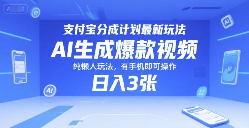 支付宝分成计划最新玩法，AI生成爆款视频，纯懒人玩法，有手机即可操作，日入3张-创奇社 - AI前沿·副业变现·资源教程！