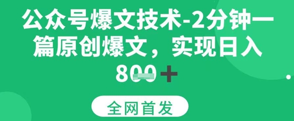 公众号爆文技术，2分钟一篇原创爆文，日入多张-创奇社 - AI前沿·副业变现·资源教程！