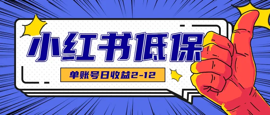 适合空闲时间操作的小红书低保项目，小红薯发布笔记，单个账号每天可获得2-12元左右-创奇社 - AI前沿·副业变现·资源教程！