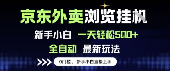 京东外卖浏览全自动项目，操作简单0成本，新手小白轻松一天5张+-创奇社 - AI前沿·副业变现·资源教程！