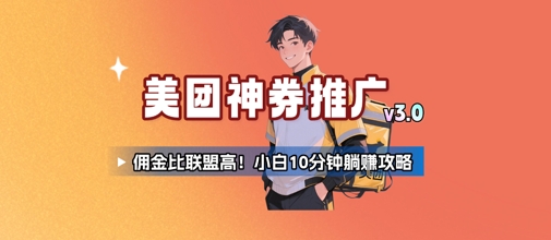 美团神券推广3.0：佣金比联盟高，小白每天10分钟躺挣攻略-创奇社 - AI前沿·副业变现·资源教程！