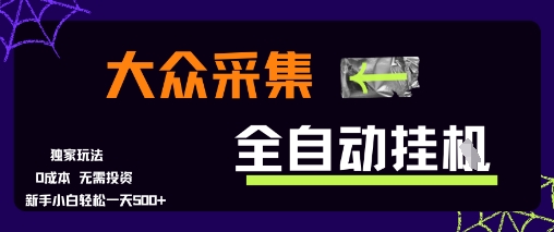 大众采集全自动玩法，新手小白轻松一天5张+，操作简单零成本-创奇社 - AI前沿·副业变现·资源教程！