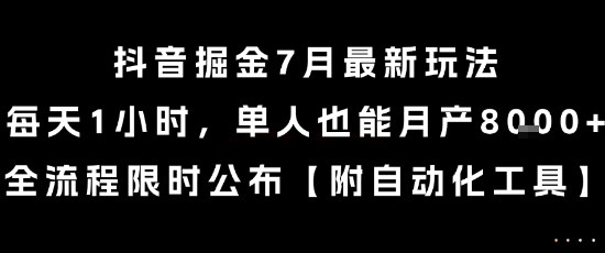 抖音掘金7月最新玩法，每天1小時，單人也能月産8k+，全流程限時公布