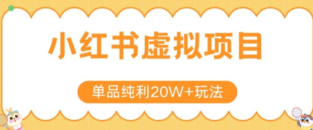 小红书卖虚拟产品，单品纯利20W+玩法分享，4节系列课程-创奇社 - AI前沿·副业变现·资源教程！