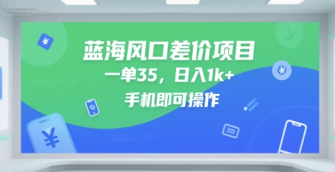 蓝海风口差价项目，一单35，日入1k+，手机即可操作-创奇社 - AI前沿·副业变现·资源教程！