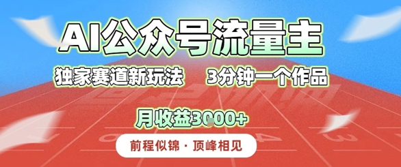 AI流量主，独家赛道新玩法，3分钟一个作品，月收益3k+-创奇社 - AI前沿·副业变现·资源教程！