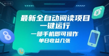 最新全自动阅读项目，一键运行，一部手机即可操作，单日收益几张-创奇社 - AI前沿·副业变现·资源教程！