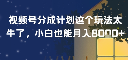 视频号分成计划这个玩法太牛了，小白也能月入8k+-创奇社 - AI前沿·副业变现·资源教程！