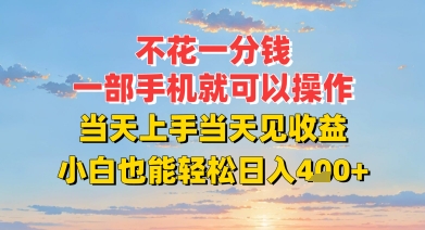 不花一分钱，一部手机就可以操作，当天上手当天见收益，小白也能轻松日入4张+-创奇社 - AI前沿·副业变现·资源教程！